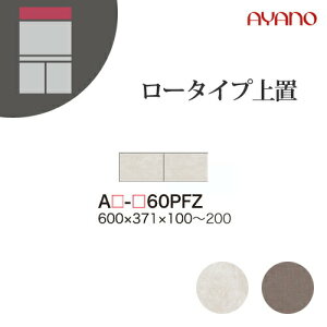 【関東開梱設置無料】綾野製作所 ユニット式収納棚 アデル AU/AG ADEL / ロータイプ上置 板扉 フラップ扉 高さオーダー / AU-60PFZ AG-60PFZ【代引き不可】