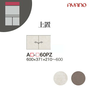 【関東開梱設置無料】綾野製作所 ユニット式収納棚 アデル AU/AG ADEL / 上置 板扉 高さオーダー / AU-60PZ AG-60PZ【代引き不可】