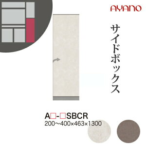 【関東開梱設置無料】綾野製作所 ユニット式収納棚 アデル AU/AG ADEL / サイドボックス(下)右開き / AU-SBCR AG-SBCR【代引き不可】