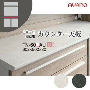 【関東開梱設置無料】綾野製作所 ユニット式収納棚 アデル AU/AG ADEL / 上キャビネット連結用カウンター天板 / TN-60UAU TN-60DAU【代引き不可】
