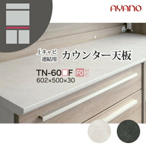【関東開梱設置無料】綾野製作所 ユニット式収納棚 アデル AU/AG ADEL / 上キャビネット連結用カウンター天板 / TN-60UF TN-60DF【代引き不可】