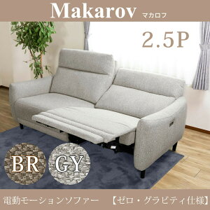 【設置サービス】Makarov マカロフ 2.5P 電動 モーションソファ ゼログラビティ仕様 可動式ヘッドレスト USBポート 付 グレー ブラウン
