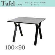 Tafel タフル セラミックテーブル ダイニングテーブル アイスグレイ 鏡面仕上げ W100xD90xH72cm