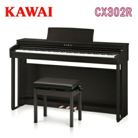 25年9月18日新発売【搬入設置付】【専用椅子・ヘッドホン付】【先着で役立つシークレットプレゼント付♪】KAWAI 河合楽器製作所 カワイ / デジタルピアノ 電子ピアノ エレキピアノ / CX302R ローズウッド調仕上げ【送料無料】