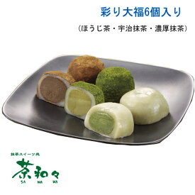 【他商品同梱不可・クール冷凍便対応・送料無料】 茶和々 大福 彩り大福 6個入り