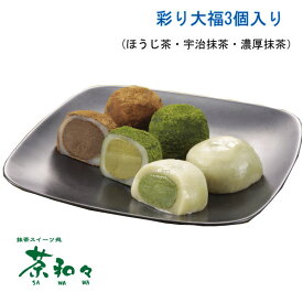 【他商品同梱不可・クール冷凍便対応】 茶和々 大福 彩り大福 3個入り
