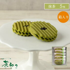 茶和々 焼き菓子 抹茶 ヴァッフェル 箱入 5個