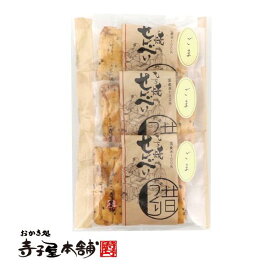 寺子屋本舗 せんべい ごま手焼 個包装 3袋セット