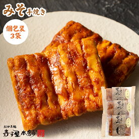 寺子屋本舗 せんべい 味噌 みそ 手焼 個包装 3袋セット