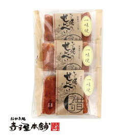 寺子屋本舗 せんべい 一味手焼 個包装 3袋セット