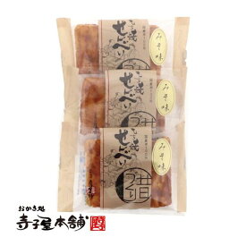 寺子屋本舗 せんべい 味噌 みそ 手焼 個包装 3袋セット