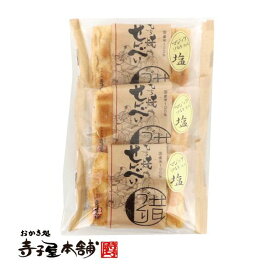 寺子屋本舗 せんべい 塩手焼 個包装 3袋セット