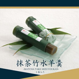水ようかん 夏季限定 寺子屋本舗 抹茶 竹水ようかん 単品 3本