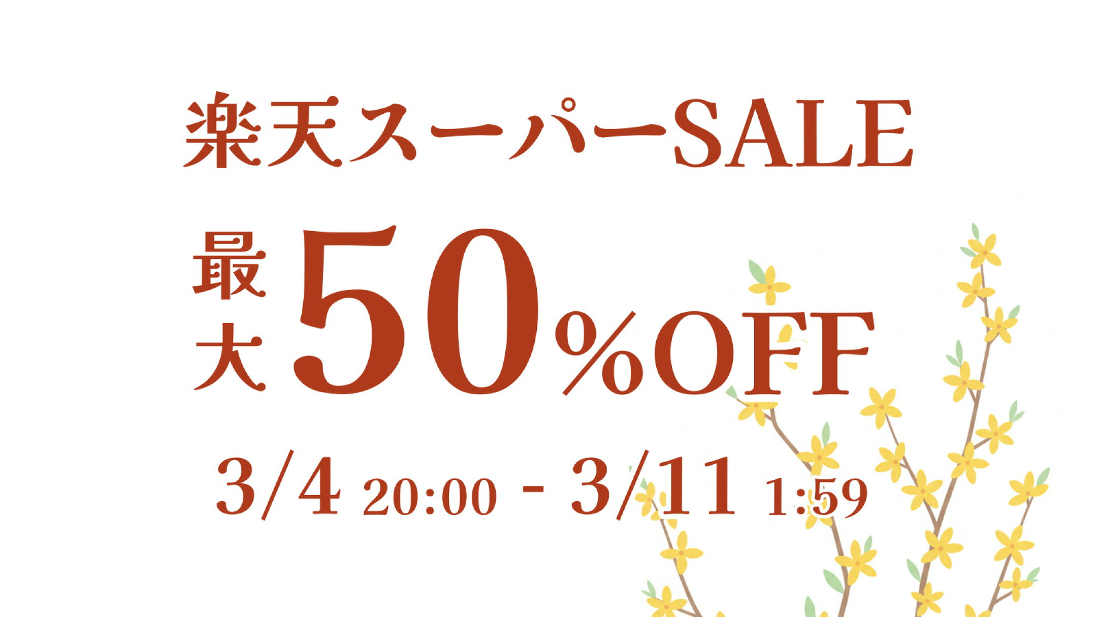 楽天スーパーSALE 　最大50%OFF