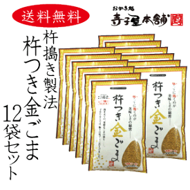 【送料無料】 ごま福堂 杵つき金ごま 80g×12袋