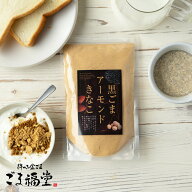 ごま福堂 黒ごまアーモンドきなこ