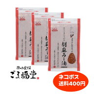 【ネコポス対応 送料400円】ごま福堂 ふりかけ 京のごまふりかけ 胡麻ラー油 80g 3袋セット