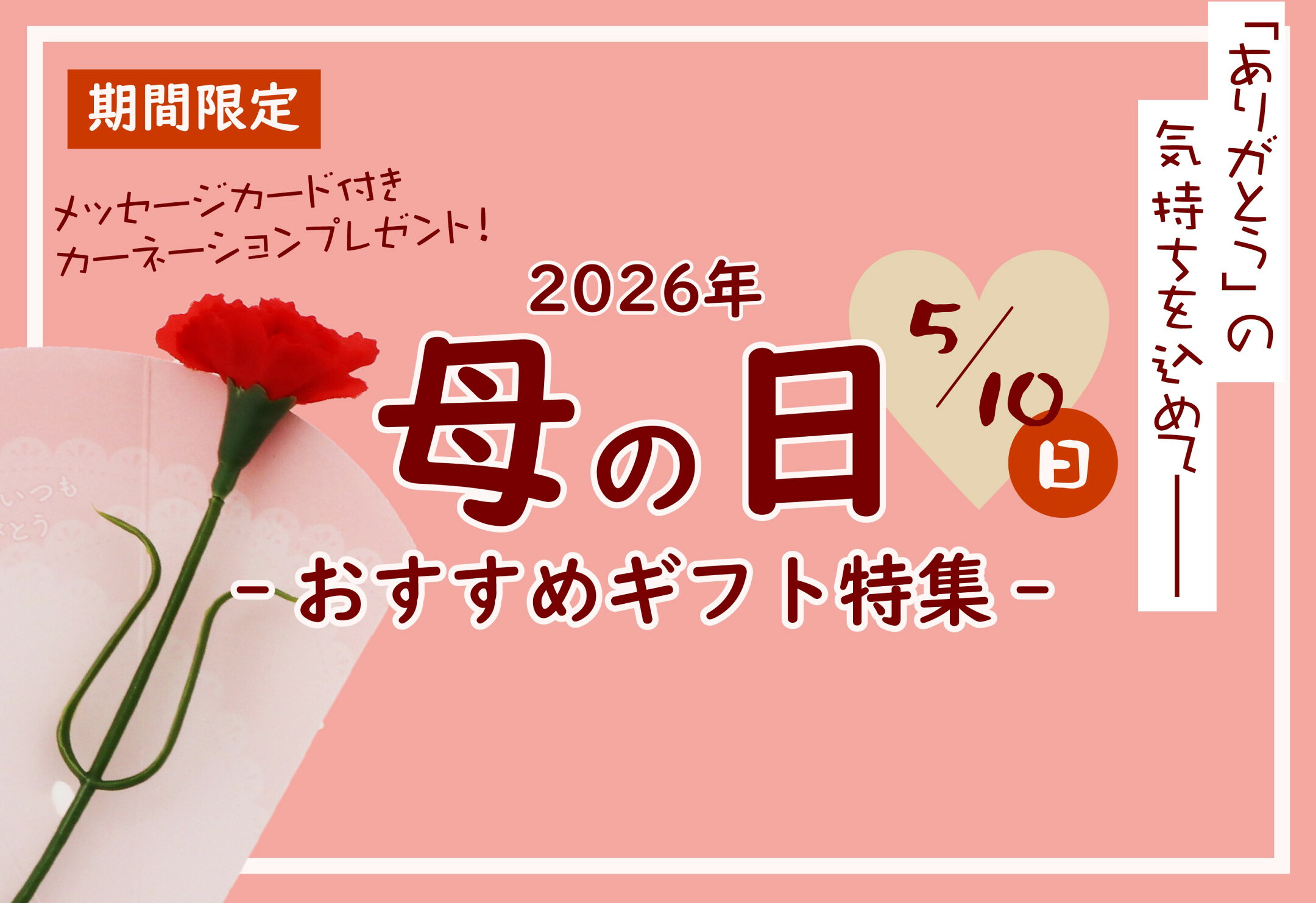 母の日おすすめギフト特集