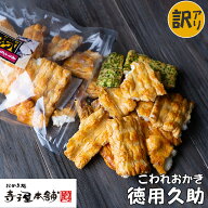【訳あり】 寺子屋本舗 割れせんべい 徳用久助 230g入り