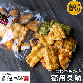 【訳あり】 寺子屋本舗 割れせんべい 徳用久助 230g入り