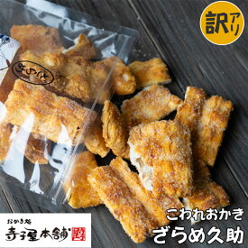 【訳あり】 寺子屋本舗 割れせんべい ざらめ久助 230g入り