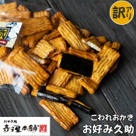 【訳あり】 寺子屋本舗 徳用せんべい お好み久助 280g入り