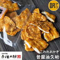 【訳あり】 寺子屋本舗 割れせんべい 昔醤油久助 230g入り