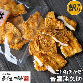 【訳あり】 寺子屋本舗 割れせんべい 昔醤油久助 230g入り