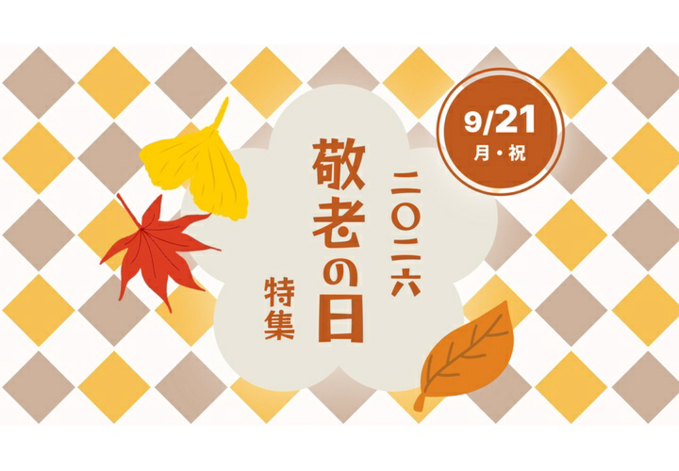 敬老の日特集