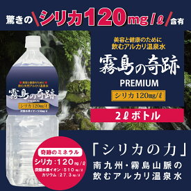 【送料無料】 シリカ水 ミネラルウォーター 温泉水 飲む 霧島の奇跡 2L×6本