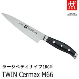 ラージペティナイフ 刃渡り:16cm ツインセルマックス/TWIN Cermax M66 肉・野菜・魚・果物 小型包丁・洋包丁・万能・庖丁 ZWILLING J.A. HENKELS ツヴィリング J.A. ヘンケルス 30860-160★