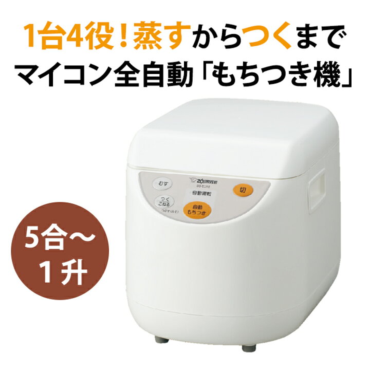 楽天市場】もちつき機 力もち 1升 ホワイト ZOJIRUSHI 象印マホービン 