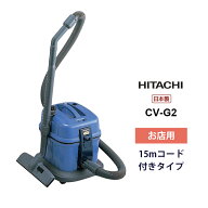 [3/10限定 抽選で最大100%ポイントバック] お店用クリーナー HITACHI 日立 CV-G2