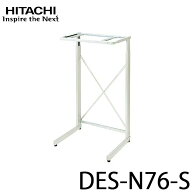 衣類乾燥機用 スタンド方式 のびのびスタンド シルバーグレー HITACHI 日立 DES-N76-S
