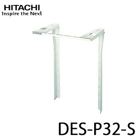 衣類乾燥機用 直付け方式 ぴったりスタンド シルバーグレー HITACHI 日立 DES-P32-S
