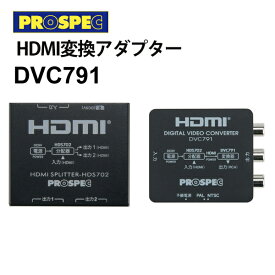 [6/10限定 抽選で最大100%ポイントバック(要エントリー)] HDMI変換アダプター(HDMI→HDMI/RCA) PROSPEC プロスペック DVC791★