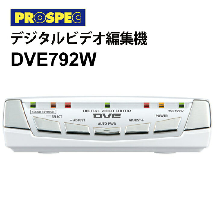 楽天市場】デジタルビデオ編集機(ホワイト) PROSPEC プロスペック 