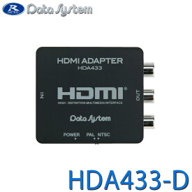 変換アダプター(HDMI入力→RCA出力) DataSystem データシステム HDA433-D