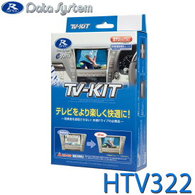 TV-KIT テレビキット 切替タイプ DataSystem データシステム HTV322