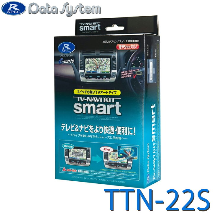 楽天市場】TV-NAVI KIT テレビナビキット スマートタイプ Data System 