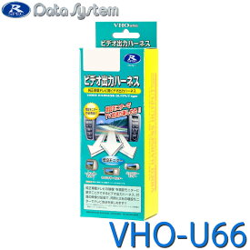 ビデオ出力ハーネス DataSystem データシステム VHO-U66