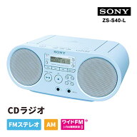 CDラジオ ブルー SONY ソニー ZS-S40-L