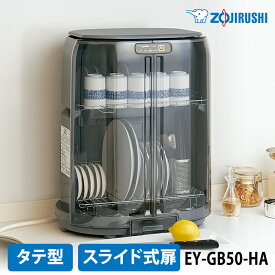 【特価セール】 食器乾燥器 たて型 グレー ZOJIRUSHI 象印マホービン EY-GB50-HA★