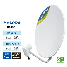 [7/15限定 ポイントセール] 【特価セール】 BS/110度CSアンテナ(45cm) 右左旋円偏波対応 MASPRO マスプロ BC45RL