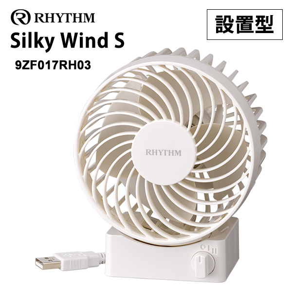 USBファン Silky Wind S 白 リズム 定番のお歳暮 9ZF017RH03 Rhythm 受賞店