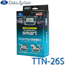 TV-NAVI KIT テレビナビキット スマートタイプ Data System(データシステム) TTN-26S★
