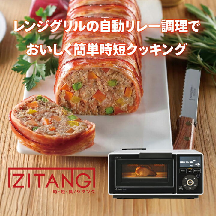 楽天市場】【特価セール】 レンジグリル ZITANG(時・短・具/ジタング 