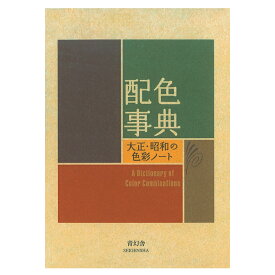 [1/25限定 抽選で最大100％ポイントバック] ビジュアル文庫 デザイン・ファッション 配色事典 大正・昭和の色彩ノート 青幻舎 9784861522475