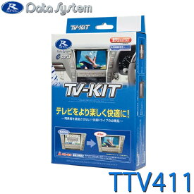 TV-KIT テレビキット 切替タイプ トヨタ アクア プリウス カローラ ランドクルーザー カムリほか DataSystem データシステム TTV411