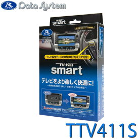 TV-KIT テレビキット スマートタイプ DataSystem データシステム TTV411S